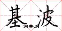 荊霄鵬基波楷書怎么寫
