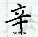 周炳元寫的硬筆楷書辛