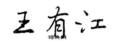 曾慶福王有江行書個性簽名怎么寫