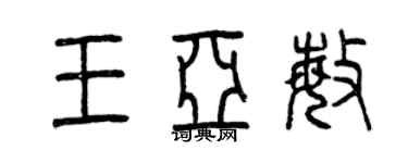 曾慶福王亞敏篆書個性簽名怎么寫