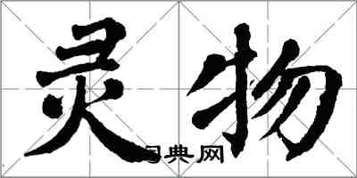 翁闓運靈物楷書怎么寫