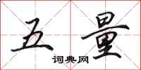 田英章五量行書怎么寫
