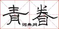 駱恆光青眷隸書怎么寫