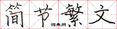 駱恆光簡節繁文楷書怎么寫
