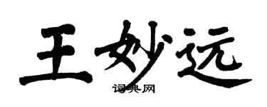 翁闓運王妙遠楷書個性簽名怎么寫