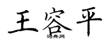 丁謙王容平楷書個性簽名怎么寫