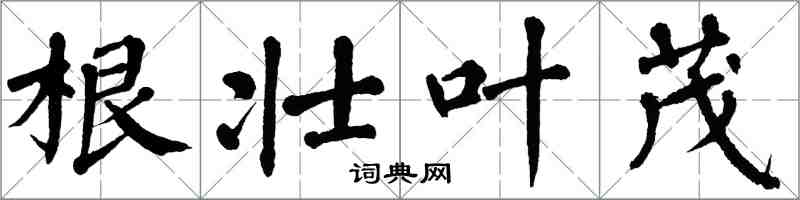 翁闓運根壯葉茂楷書怎么寫