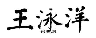 翁闓運王泳洋楷書個性簽名怎么寫