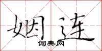 黃華生姻連楷書怎么寫