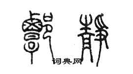 陳墨譚靜篆書個性簽名怎么寫