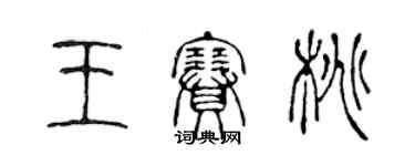 陳聲遠王賽桃篆書個性簽名怎么寫