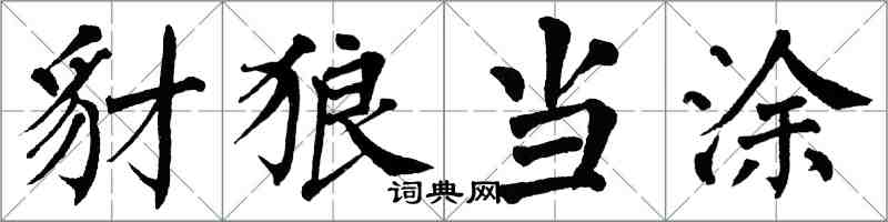 翁闓運豺狼當塗楷書怎么寫