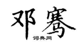 丁謙鄧騫楷書個性簽名怎么寫