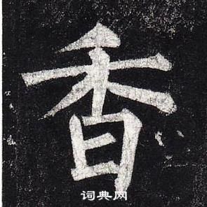 柳公權玄秘塔碑中香的寫法