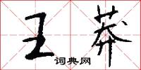 砢么的意思_砢么的解釋_國語詞典