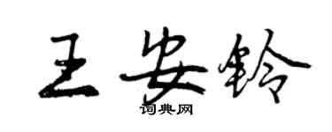 曾慶福王安鈴行書個性簽名怎么寫