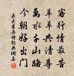 淵默心傳諸佛體,家風獨許少林曾 詩詞名句