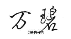 駱恆光萬碧行書個性簽名怎么寫