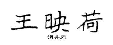 袁強王映荷楷書個性簽名怎么寫