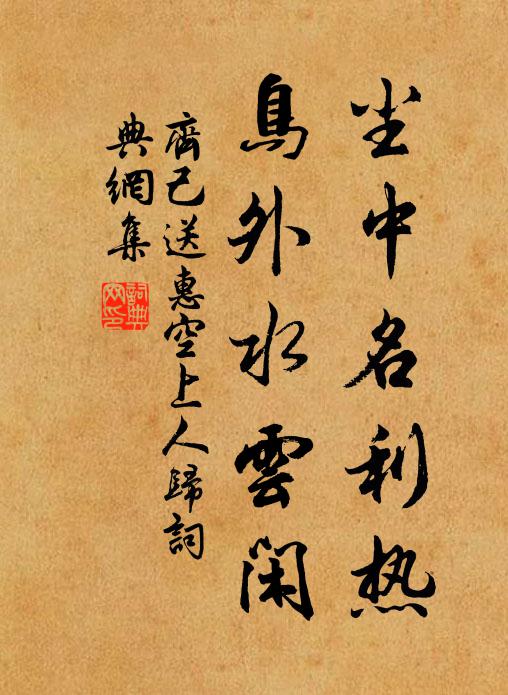 同人與流俗,相謂好襟靈 詩詞名句