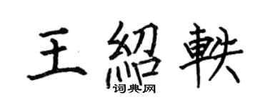 何伯昌王紹軼楷書個性簽名怎么寫