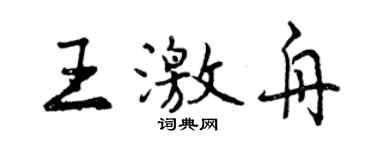 曾慶福王激舟行書個性簽名怎么寫