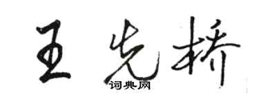 駱恆光王先橋行書個性簽名怎么寫