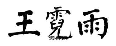 翁闓運王霓雨楷書個性簽名怎么寫