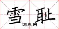 袁強雪恥楷書怎么寫