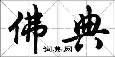 胡問遂佛典行書怎么寫