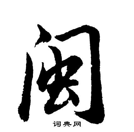 彊草書書法_彊字書法_草書字典