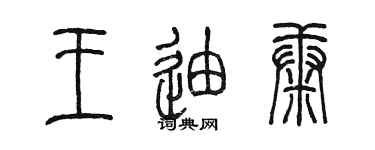 陳墨王迪康篆書個性簽名怎么寫