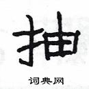 楊為國寫的硬筆隸書抽