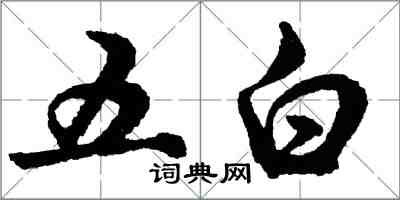 胡問遂五白行書怎么寫