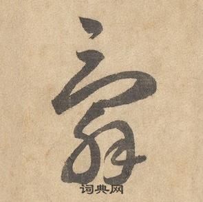 邊武千字文中辭的寫法