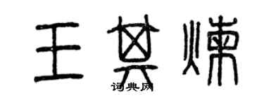 曾慶福王其煉篆書個性簽名怎么寫