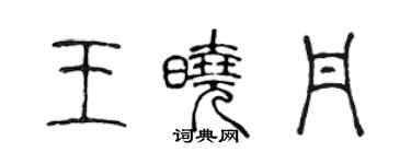 陳聲遠王曉丹篆書個性簽名怎么寫