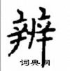 顧仲安寫的硬筆楷書辨