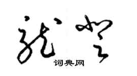 梁錦英龍登草書個性簽名怎么寫