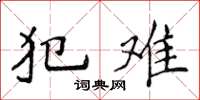 侯登峰犯難楷書怎么寫