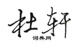 駱恆光杜軒行書個性簽名怎么寫