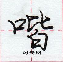 龐中華寫的硬筆行書喈