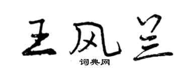 曾慶福王風蘭行書個性簽名怎么寫