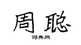 袁強周聰楷書個性簽名怎么寫