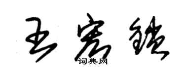 朱錫榮王宏鎖草書個性簽名怎么寫