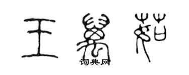 陳聲遠王萬茹篆書個性簽名怎么寫