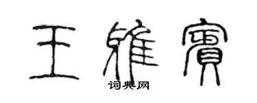 陳聲遠王雅賓篆書個性簽名怎么寫