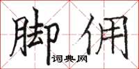 駱恆光腳傭楷書怎么寫