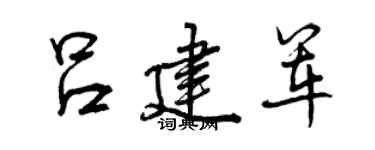 曾慶福呂建軍行書個性簽名怎么寫
