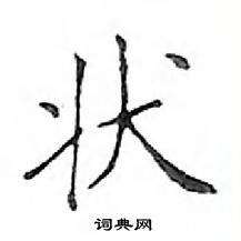 鄧散木寫的硬筆楷書狀